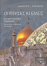 Οι Πέρσες κι εμείς