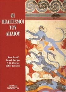 Οι Πολιτισμοι Του Αιγαιου