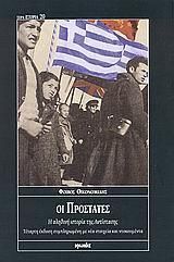 Οι προστάτες