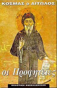 Κοσμάς ο Αιτωλός. Οι προφητείες