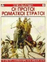 Οι πρώτοι ρωμαϊκοί στρατοί