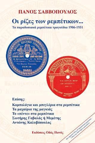 Οι ρίζες των ρεμπέτικων...