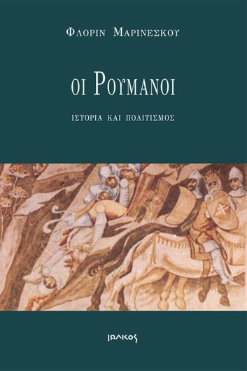 Οι Ρουμάνοι: Ιστορία και πολιτισμός
