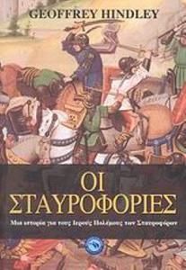 Οι σταυροφορίες