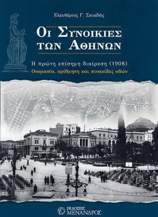 Οι Συνοικίες των Αθηνών