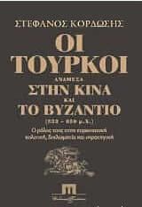 Οι Τούρκοι ανάμεσα στην Κίνα και το Βυζάντιο (552-659 μ.Χ.)