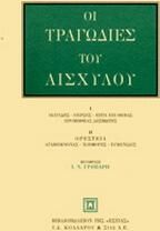 Οι τραγωδίες του Αισχύλου