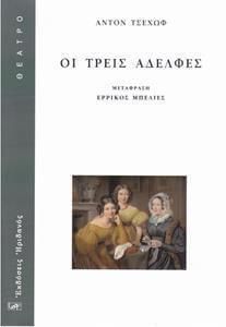 ΟΙ ΤΡΕΙΣ ΑΔΕΛΦΕΣ