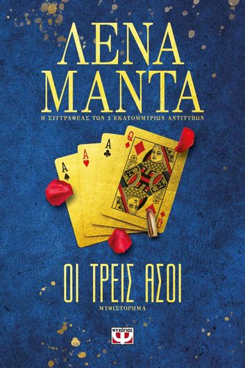 Οι Τρεις Άσοι