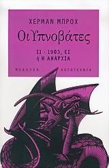 Οι Υπνοβάτες