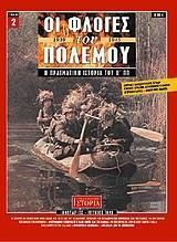 Οι φλόγες του πολέμου 1939 - 1940: Η πραγματική ιστορία του Β΄ Π.Π.