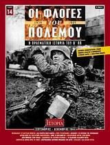 Οι φλόγες του πολέμου 1939 - 1940: Η πραγματική ιστορία του Β΄ Π.Π.