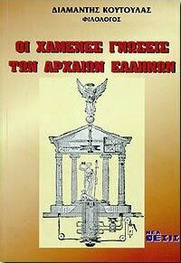 Οι Χαμενες Γνωσεις Των Αρχαιων Ελληνων