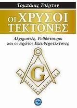 Οι χρυσοί τέκτονες