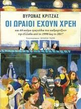 Οι ωραίοι έχουν χρέη και 44 ακόμα τραγούδια που καθρεφτίζουν την Ελλάδα από το 1990 έως το 2017