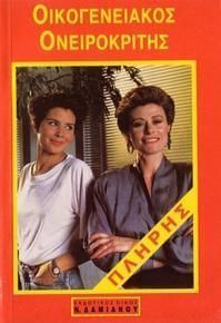 Οικογενειακός ονειροκρίτης