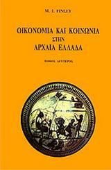 Οικονομία και κοινωνία στην αρχαία Ελλάδα