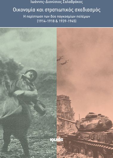 Οικονομία και στρατιωτικός σχεδιασμός