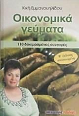 Οικονομικά γεύματα