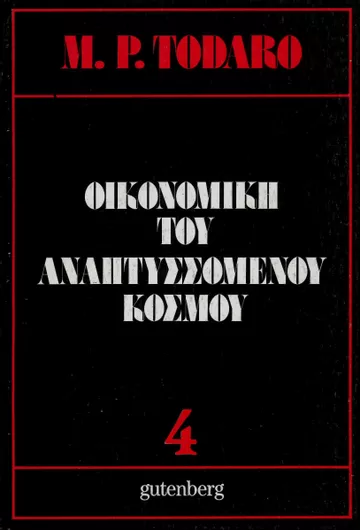 Οικονομική του Αναπτυσσόμενου Κόσμου Tόμος 4