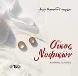 Οίκος Νυφικών