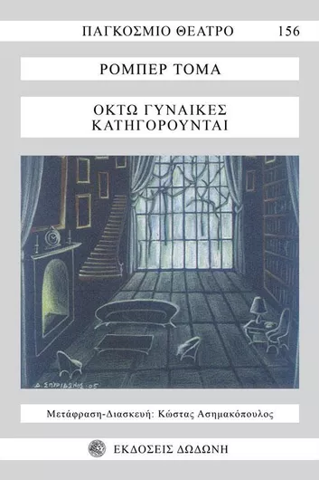 Οκτώ Γυναίκες Κατηγορούνται