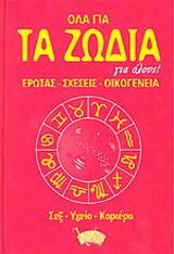 Όλα για τα ζώδια για όλους