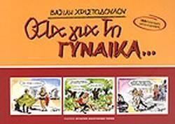 Όλα για τη Γυναίκα