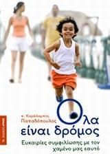 Όλα είναι δρόμος