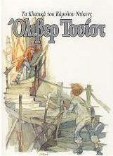 Όλιβερ Τουίστ