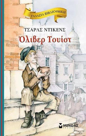 Ολιβερ Τουιστ