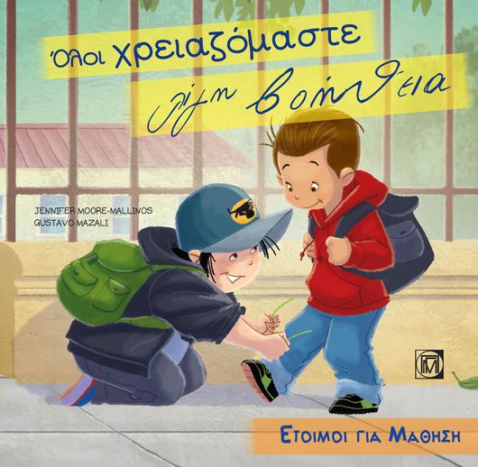 Όλοι χρειαζόμαστε λίγη βοήθεια