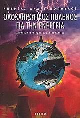 Ολοκληρωτικός Πόλεμος Για Την Ενέργεια
