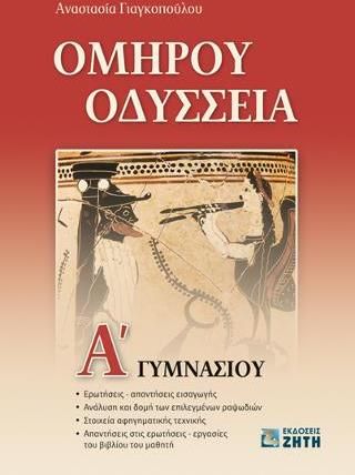 Ομήρου Οδύσσεια, Α' Γυμνασίου