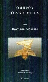 Ομήρου Οδύσσεια στην ποντιακή διάλεκτο
