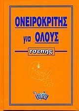 Ονειροκρίτης για Όλους