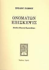 Ονομάτων Επίσκεψις