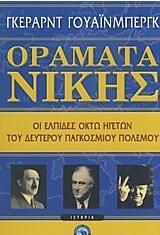 Οράματα νίκης