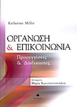 Οργάνωση και επικοινωνία