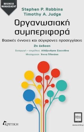 Οργανωσιακή συμπεριφορά