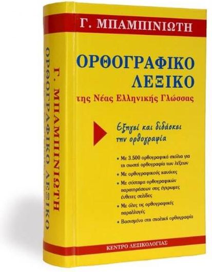 Ορθογραφικό Λεξικό Της Νέας Ελληνικής Γλώσσας