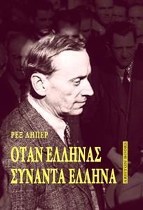 Όταν Έλληνας Συναντά Έλληνα