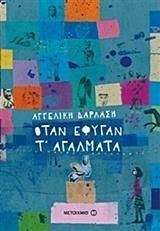 Όταν έφυγαν τ' αγάλματα