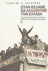 Όταν θέλαμε να αλλάξουμε την Ελλάδα