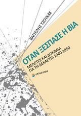 Όταν ξέσπασε η βία, Μελέτες και δοκίμια για τη δεκαετία 1940-1950
