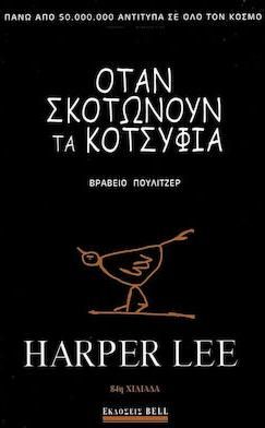 Όταν Σκοτώνουν τα Κοτσύφια