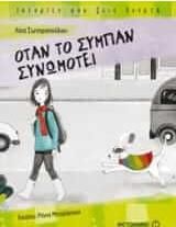 Όταν το σύμπαν συνωμοτεί