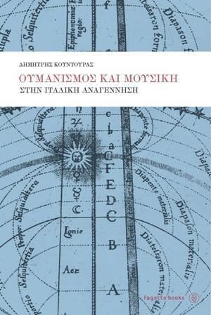 Ουμανισμός και μουσική στην ιταλική αναγέννηση