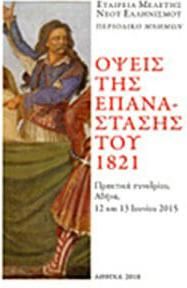 Όψεις της Επανάστασης του 1821