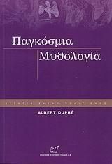 Παγκόσμια μυθολογία